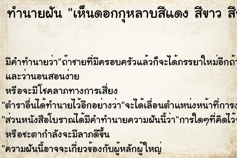 ทำนายฝันเห็นดอกกุหลาบสีแดงสีขาวสีชมพู ทำนายฝันทำนายฝันเห็นดอกกุหลาบสีแดงสีขาวสีชมพู